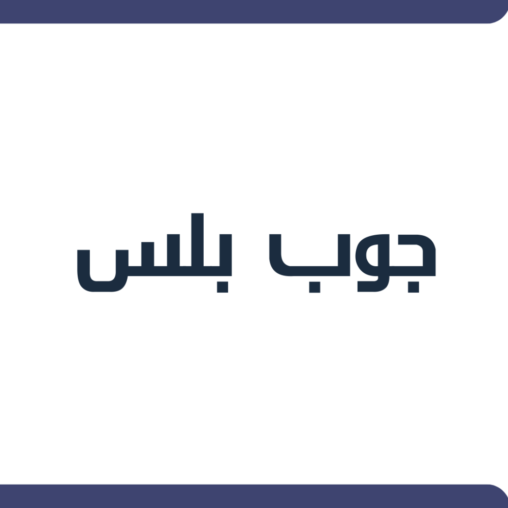التقديم في وظائف Job Plus