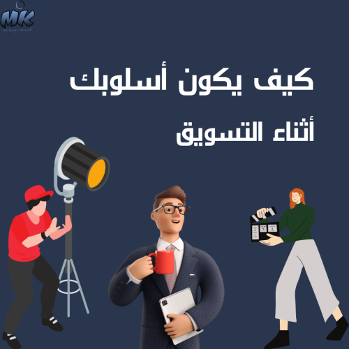 كيف يكون أسلوبك أثناء التسويق .