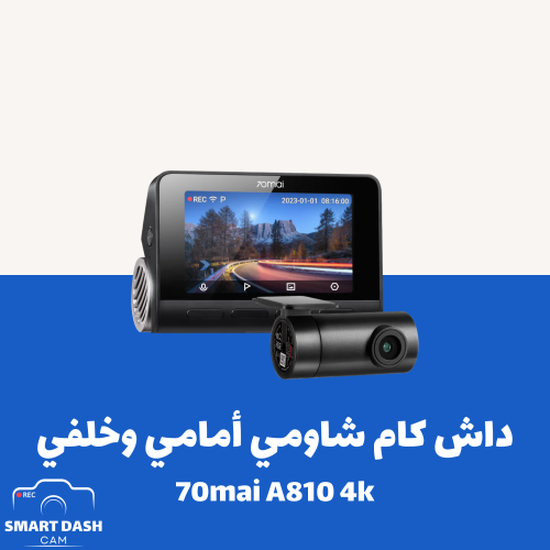 داش كام شاومي أمامية وخلفية 4K