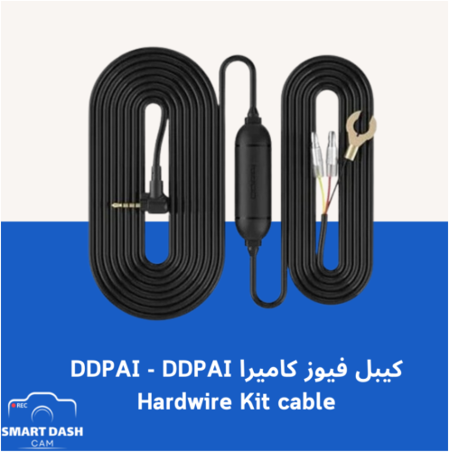 كيبل فيوز كاميرا DDPAI - DDPAI Hardwire Kit cable