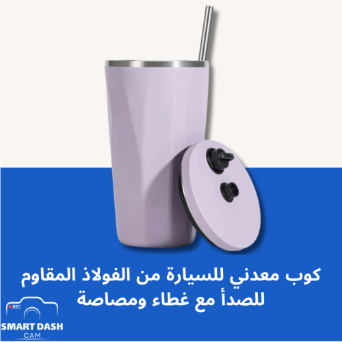 كوب معدني للسيارة من الفولاذ المقاوم للصدأ مع غطاء...