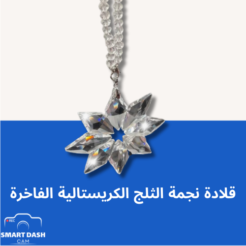 ميدالية سيارة - قلادة نجمة الثلج الكريستالية الفاخ...