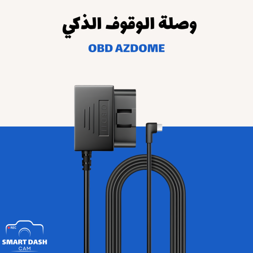 وصلة الوقوف الذكي OBD AZDOME