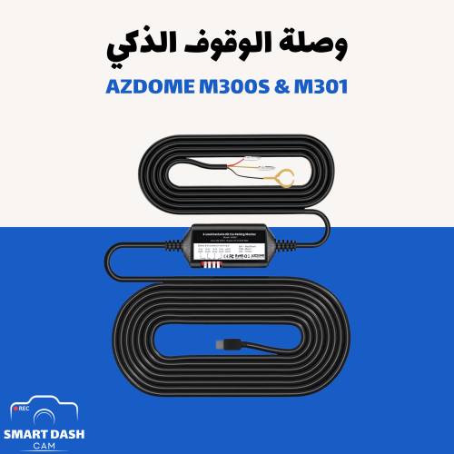 وصلة وقوف داش كام ازدوم AZDOME M300S