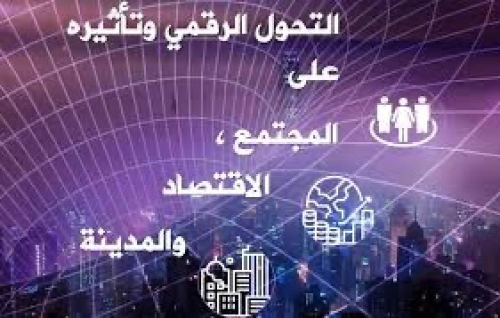 التحول الرقمي وتأثيره على المجتمعات