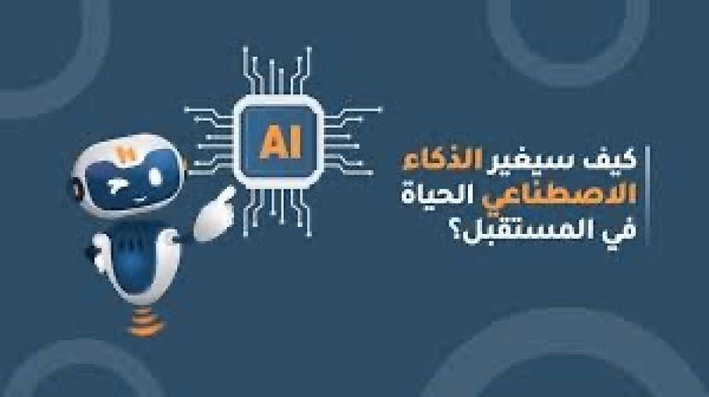 تأثير الذكاء الاصطناعي على مستقبل البشرية