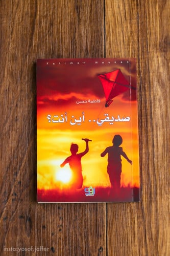 صديقي..أين انت؟