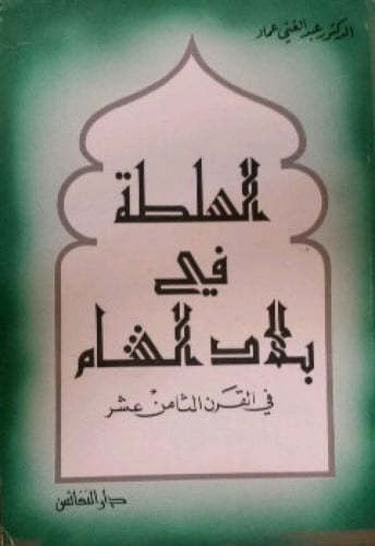 السلطة في بلاد الشام في القرن  الثامن عشر