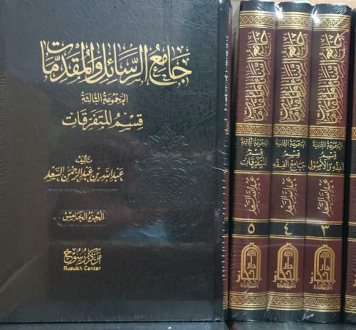 تكملة جامع الرسائل والمقدمات5/3 للشيخ المُحدّث #عبدالله_السعد المجلد الثالث قسم الفقه والاصول  المجلد الرابع قسم جامع الفقه  المجلد الخامس قسم المتفرقات