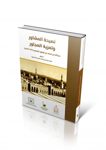 نصيحة المشاور وتعزية المجاور