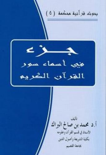 جزء في أسماء سور القرآن الكريم