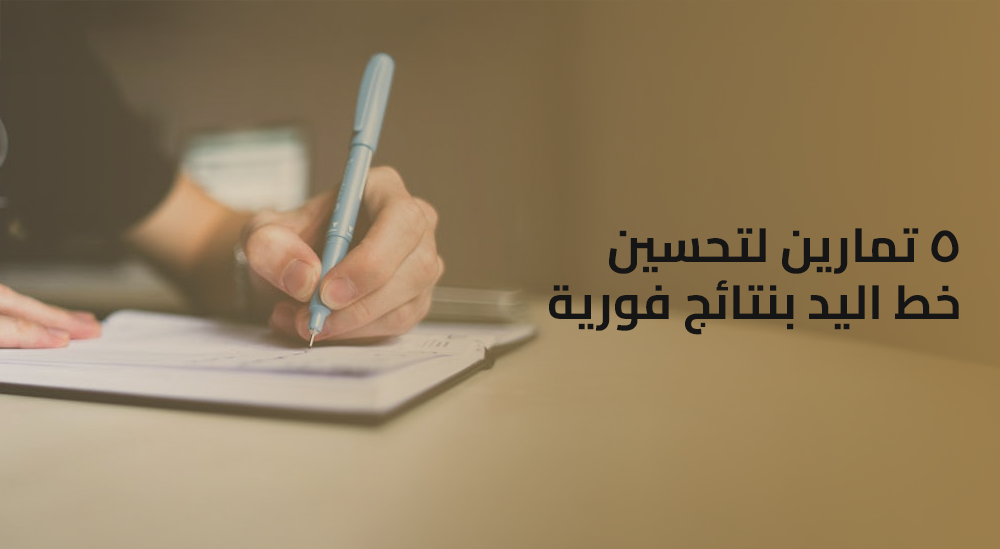 5 تمارين لتحسين خط اليد بنتائج فورية - دليلك للتحول من "الإحراج" إلى "الهيبة"