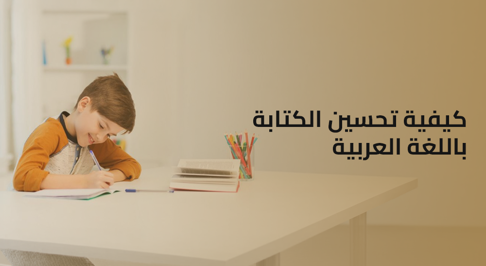 كيفية تحسين الكتابة باللغة العربية | دليلك لامتلاك "الهوية المكتوبة" والوقار الشخصي