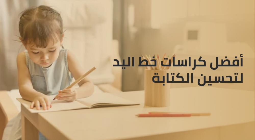 أفضل كراسات خط اليد لتحسين الكتابة