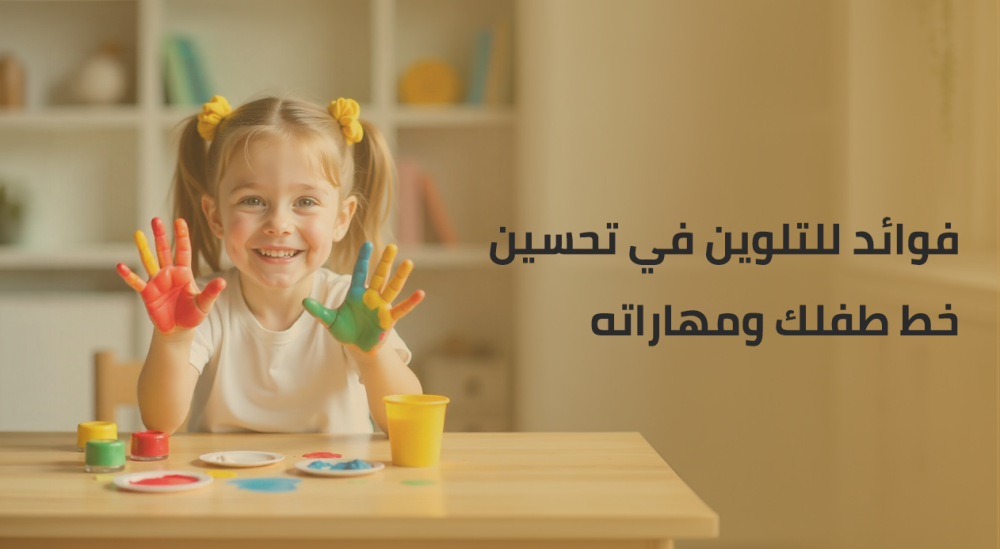 5 فوائد للتلوين في تحسين خط طفلك ومهاراته | دليل شامل