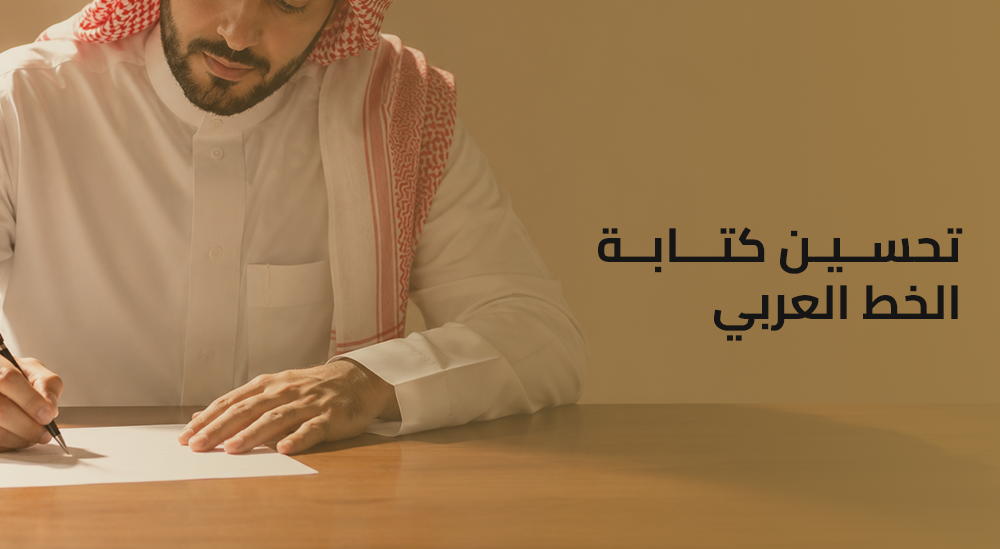 تحسين كتابة الخط العربي | رحلتك من "خجل الخط" إلى "فن الأثر" الباقي