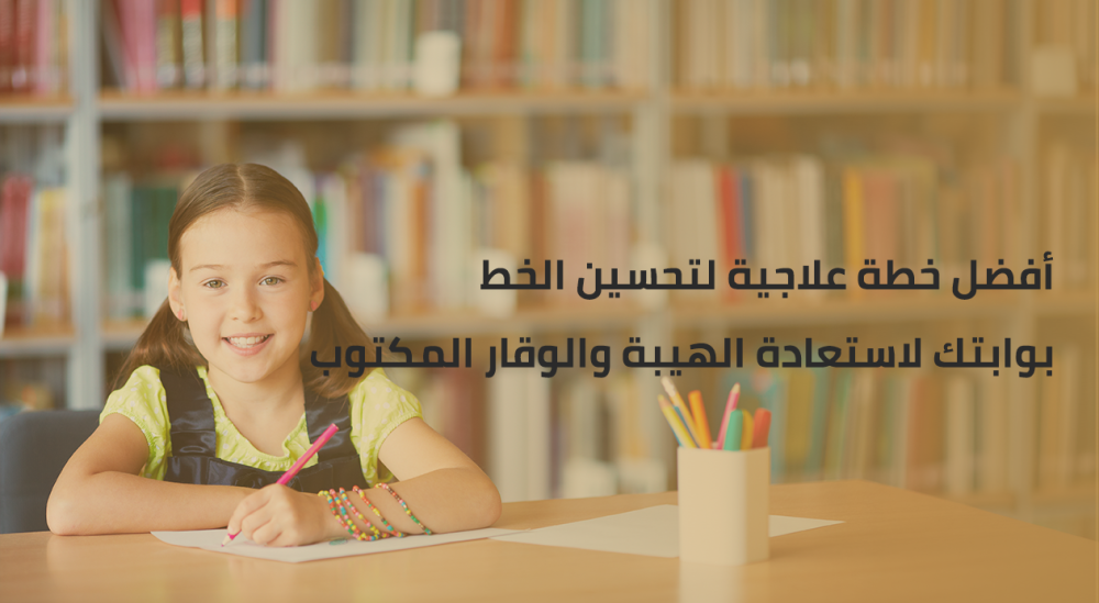 أفضل خطة علاجية لتحسين الخط - بوابتك لاستعادة الهيبة والوقار المكتوب