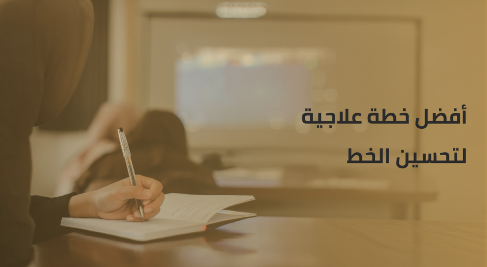 أفضل خطة علاجية لتحسين الخط