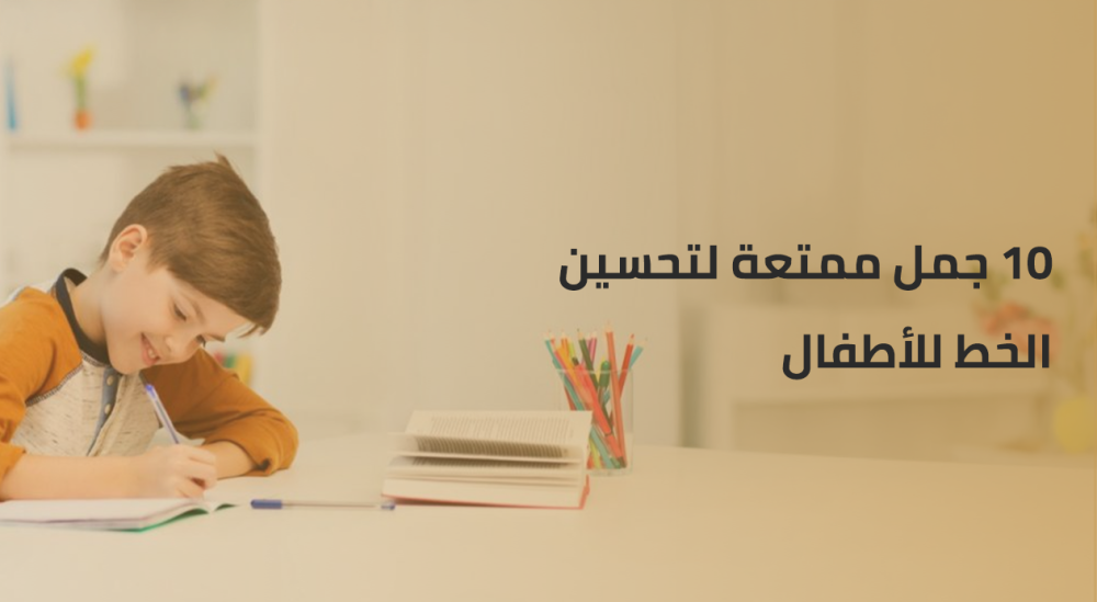 10 جمل ممتعة لتحسين الخط للأطفال - اجعل تمرينهم اليومي مغامرة لا تُنسى