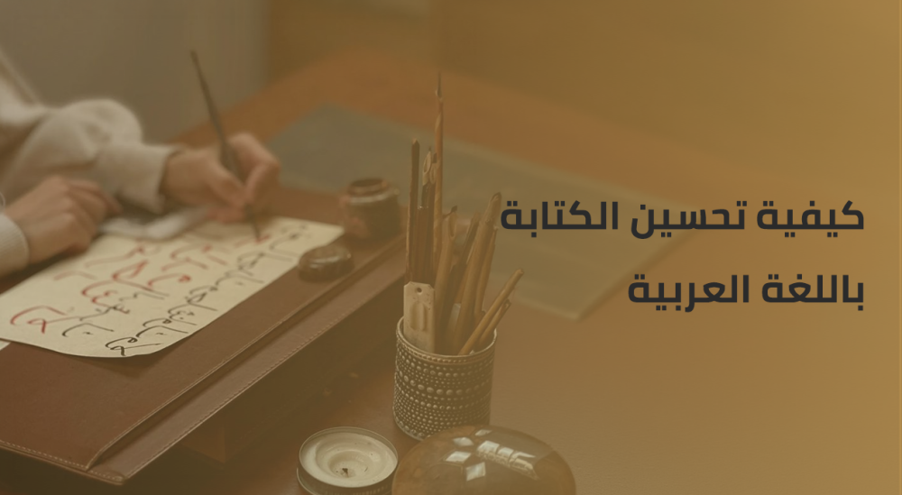 كيفية تحسين الكتابة باللغة العربية