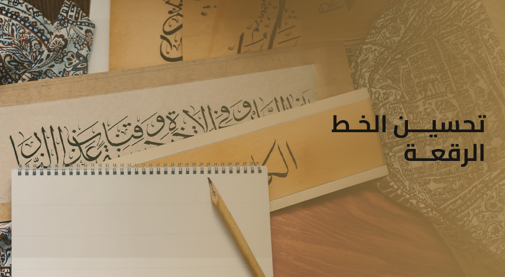 تحسين الخط الرقعة - بوابتك للسرعة الفائقة والسيادة المهنية على الورق