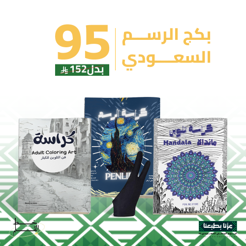 بكج الرسم السعودي