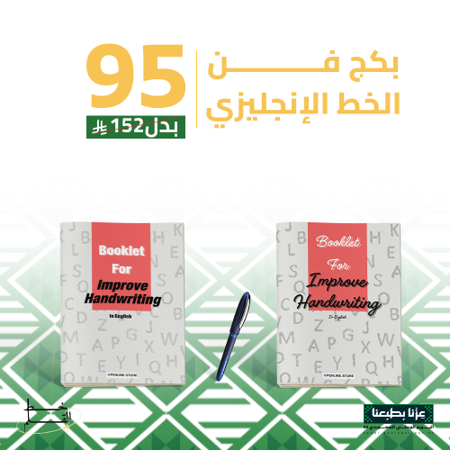 بكج فن الخط الانجليزي