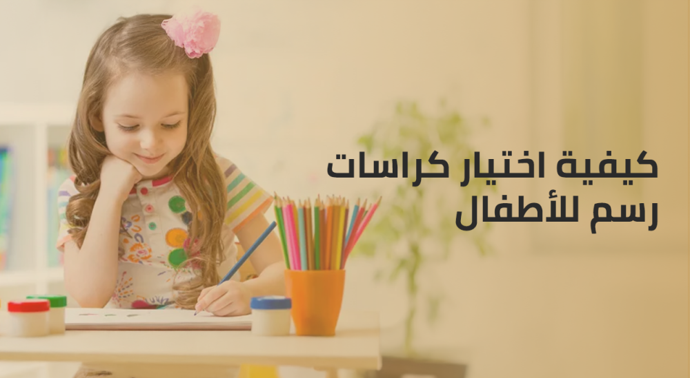 كيفية اختيار كراسات رسم للأطفال