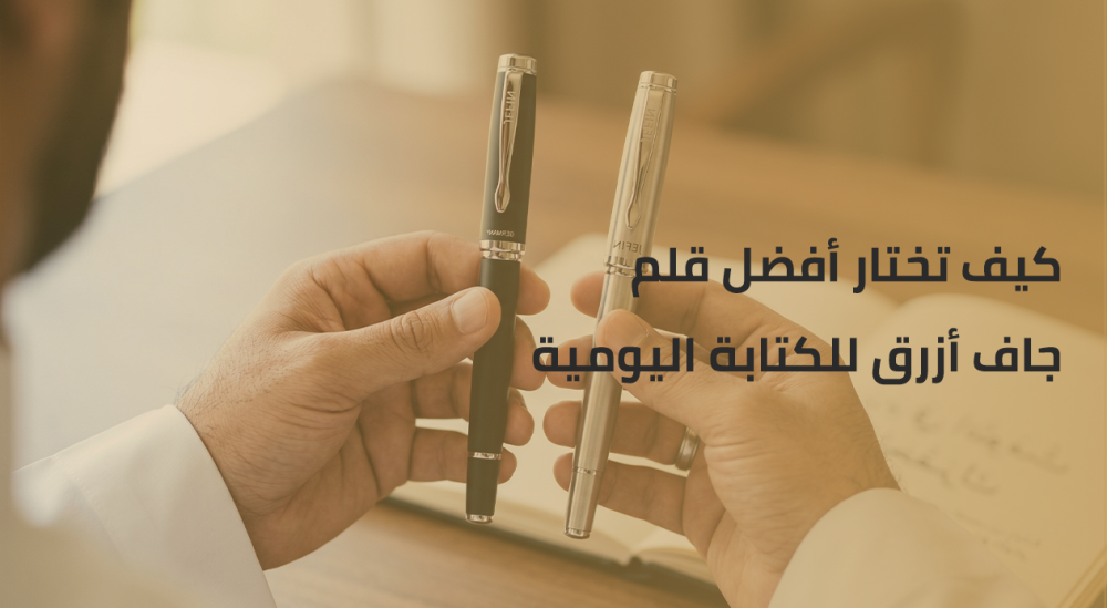 كيف تختار أفضل قلم جاف أزرق للكتابة اليومية (دليلك الشامل لعام 2026)