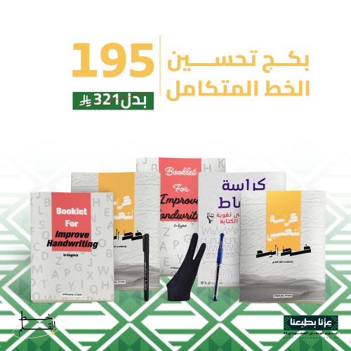بكج تحسين الخط المتكامل اليوم الوطني