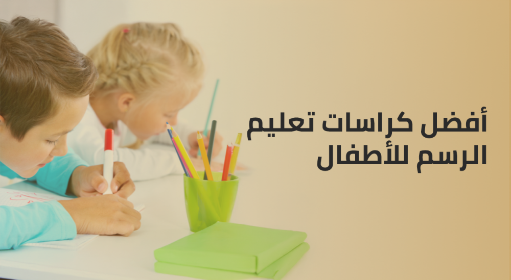 أفضل كراسات تعليم الرسم للأطفال