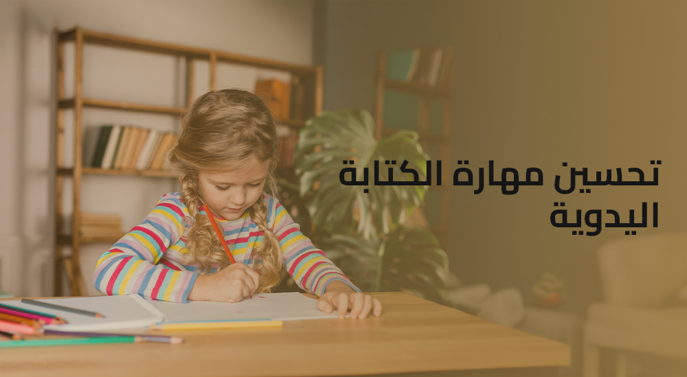 تحسين مهارة الكتابة اليدوية - بوابتك نحو الهيبة والتميز المهني