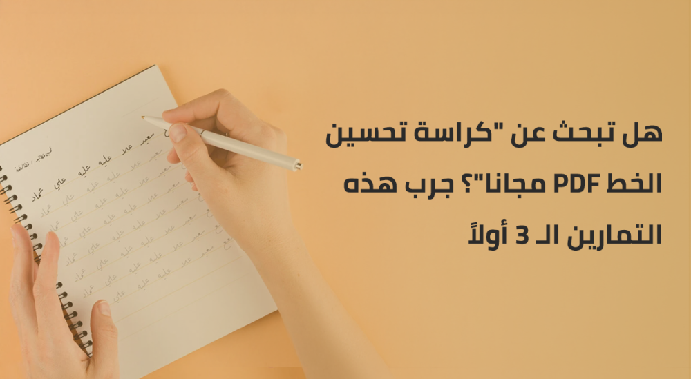هل تبحث عن "كراسة تحسين الخط PDF مجانا"؟ جرب هذه التمارين الـ 3 أولاً