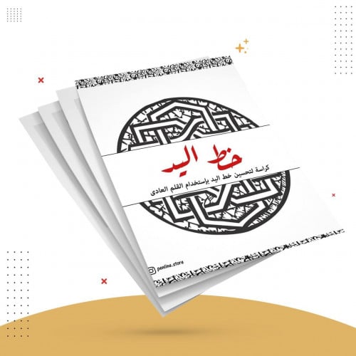 كراسة خط اليد (العربي)