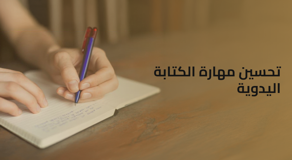 تحسين مهارة الكتابة اليدوية | بوابتك نحو التميز المهني والوقار الشخصي