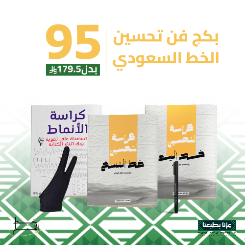 بكج فن تحسين الخط السعودي
