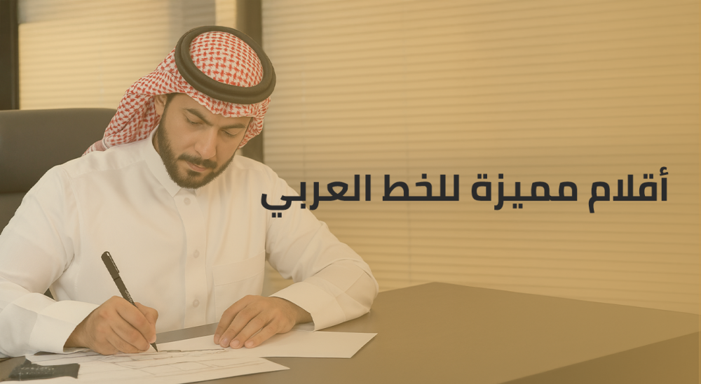 أقلام مميزة للخط العربي