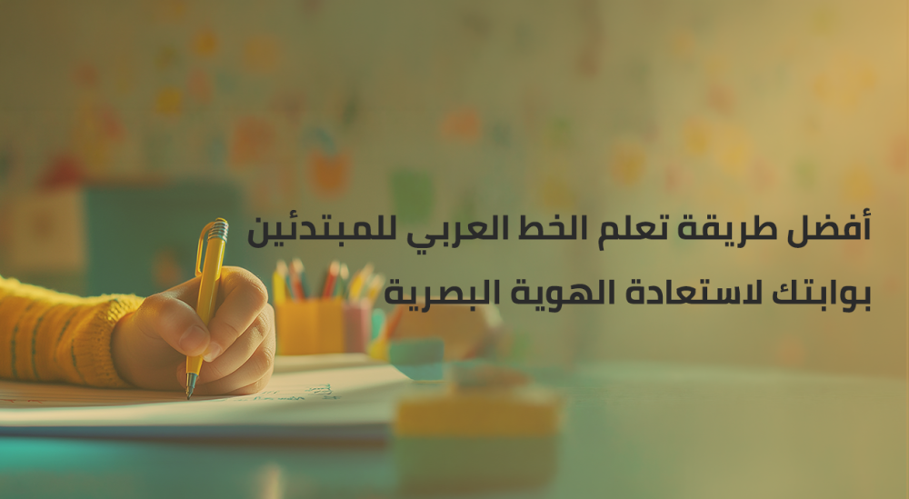 أفضل طريقة تعلم الخط العربي للمبتدئين - بوابتك لاستعادة الهوية البصرية