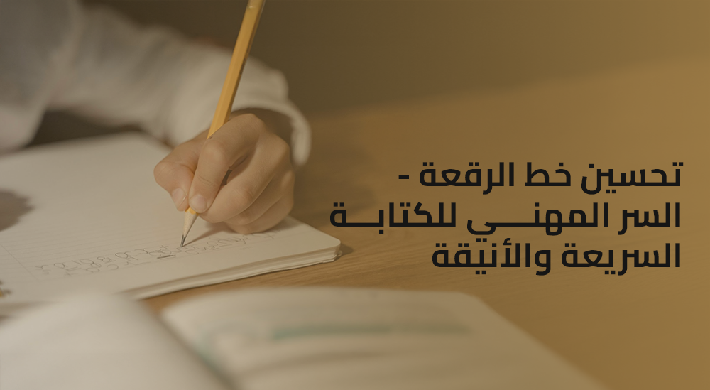 تحسين خط الرقعة - السر المهني للكتابة السريعة والأنيقة