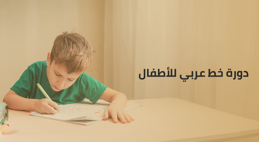 دورة خط عربي للأطفال - دليل شامل لتحسين مهارات الكتابة