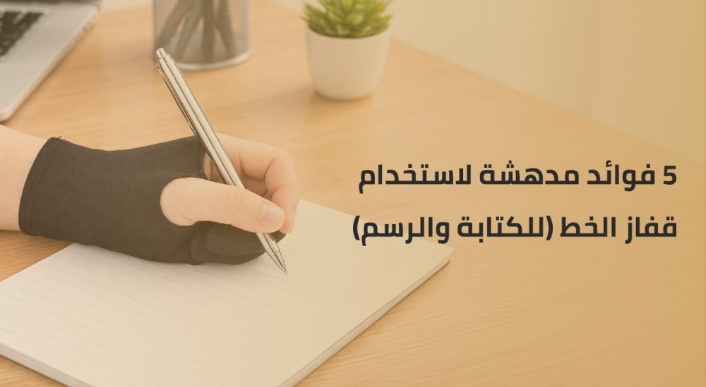 5 فوائد مدهشة لاستخدام قفاز الخط (للكتابة والرسم)