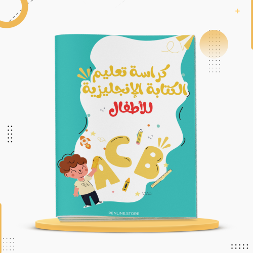 كراسة تعلم الكتابة الإنجليزية للأطفال