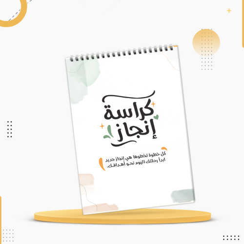 كراسة الإنجاز