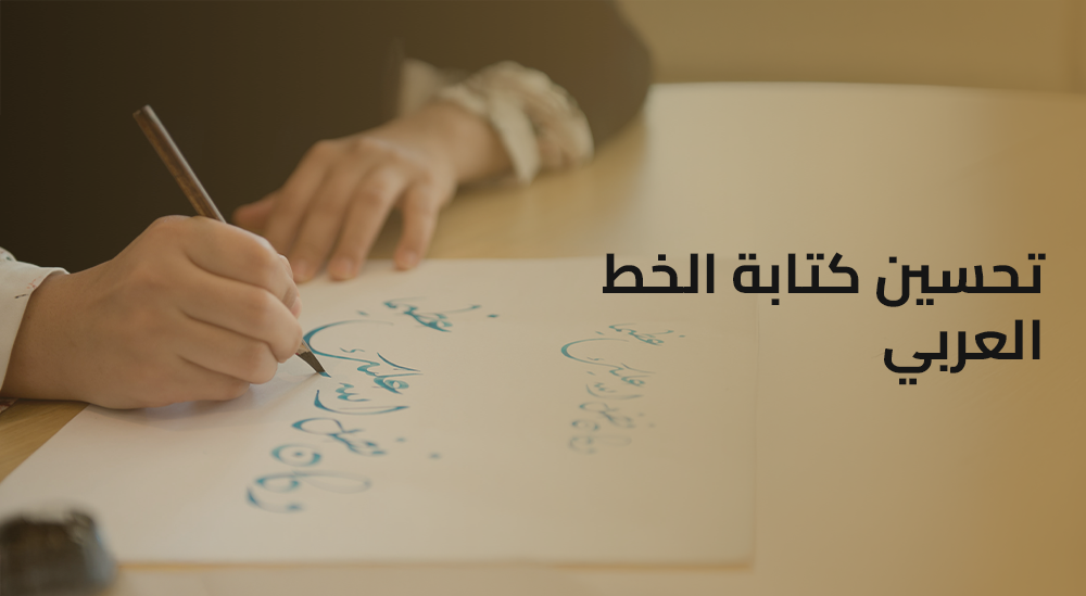 تحسين كتابة الخط العربي - رحلة الفنان من "شكل الحرف" إلى "أثر الروح"
