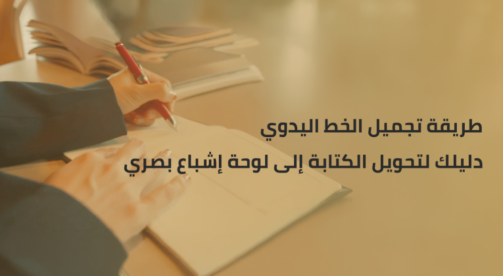 طريقة تجميل الخط اليدوي | دليلك لتحويل الكتابة إلى لوحة إشباع بصري