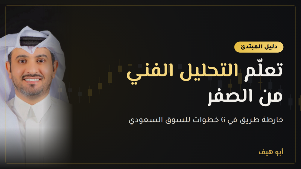 تعلم التحليل الفني من الصفر: خارطة طريق للمبتدئ في السوق السعودي
