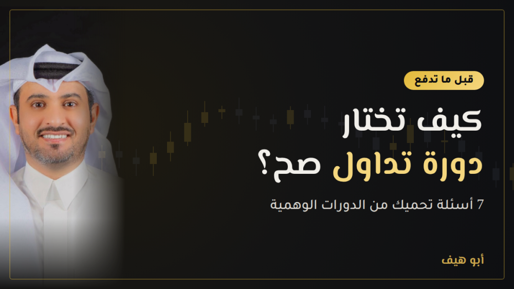 كيف تختار دورة تداول أسهم صح؟ 7 أسئلة قبل ما تدفع ريال