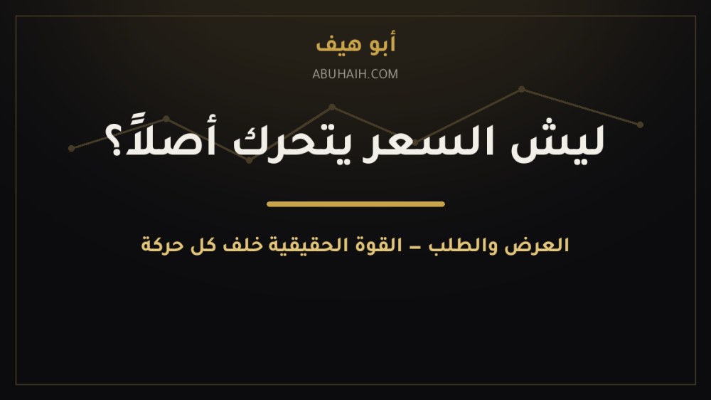 ليش السعر يتحرك أصلاً؟ القوة الحقيقية اللي تحرك السوق