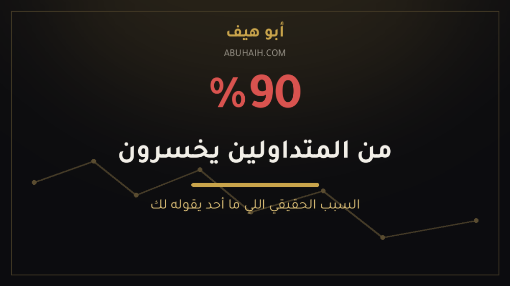 ليش 90% من المتداولين يخسرون؟ السبب الحقيقي اللي ما أحد يقوله لك