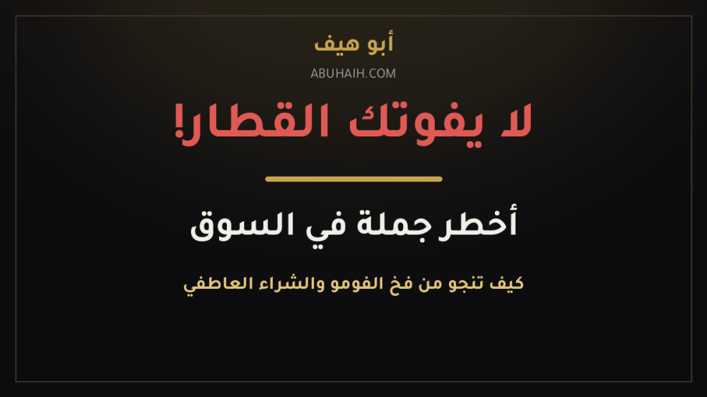 لا يفوتك القطار! أخطر جملة في السوق وكيف تنجو منها